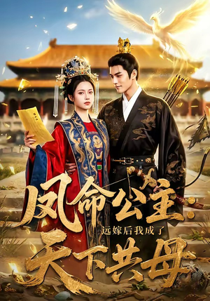 凤命公主：远嫁后我成了天下共母（72集）分享热门短剧