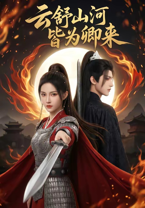 云舒山河皆为卿来（91集）贝贝短剧分享