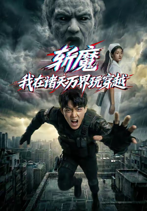 斩魔：我在诸天万界玩穿越（62集）这部短剧太好看