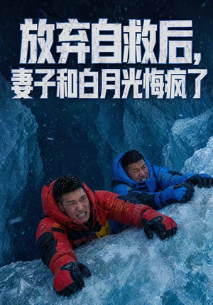 放弃自救后，妻子和白月光悔疯了（45集）海量资源免费看