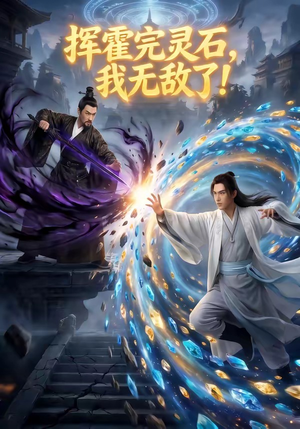 挥霍完灵石，我无敌了!（70集）怎么看全集