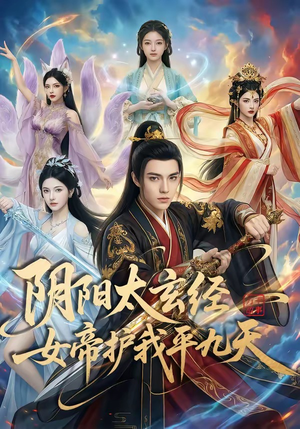 阴阳太玄经女帝护我平九天（80集）夸克网盘在线看
