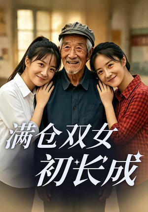 满仓双女初长成（65集）视频在线看