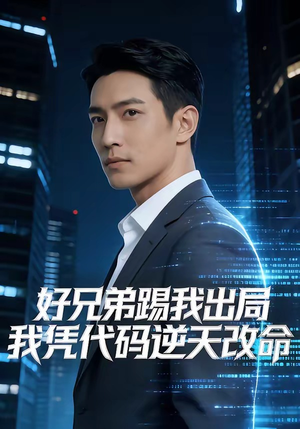 好兄弟踢我出局，我凭代码逆天改命（46集）抢先看热门短剧