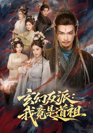 玄幻反派：我竟是道祖（81集）每日短剧推荐
