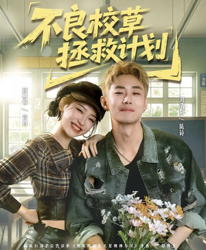 不良校草拯救计划（71集）超火短剧抢先看