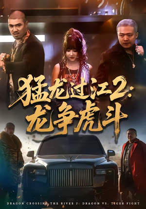 猛龙过江2：龙争虎斗（54集）短剧推荐分享