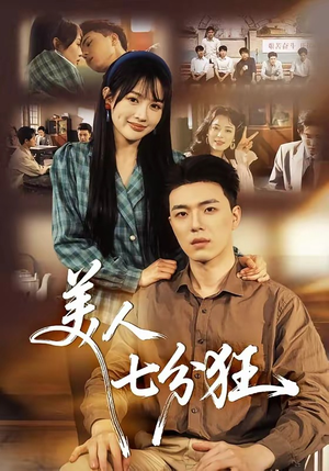 美人七分狂（71集）一口气看完全集