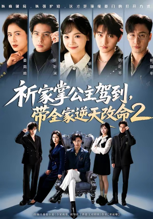 祈家掌公主驾到，带全家逆天改命2（66集）短剧中追到爽