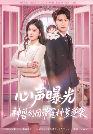 心声曝光，神兽奶团带冤种爹逆袭（70集）免费短剧看全集
