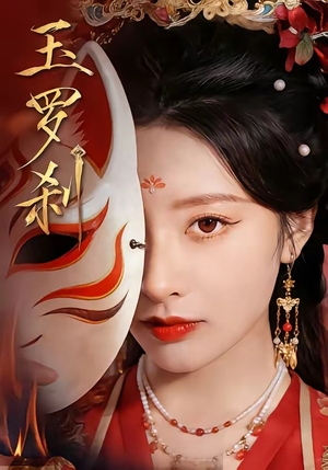 玉罗刹（78集）大结局完美收官