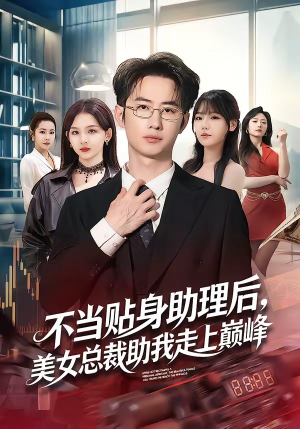 不当贴身助理后，美女总裁助我走上巅峰（79集）上热门短剧