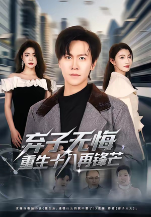 弃子无悔，重生十八再锋芒（65集）简直不要太好看