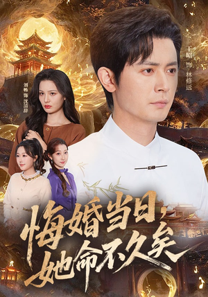 悔婚当日，她命不久矣（59集）全集都在这里了