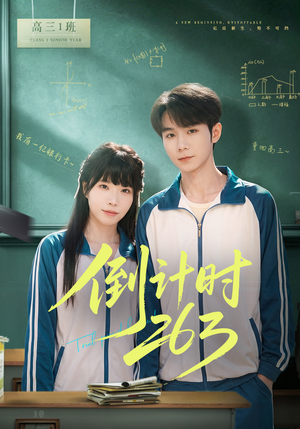倒计时263（66集）原创精彩短剧