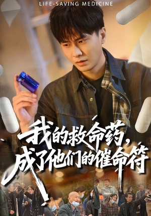 我的救命药，成了他们的催命符（80集）观看软件