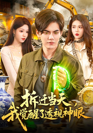 拆迁当天，我觉醒了透视神眼（119集）短剧热门合集