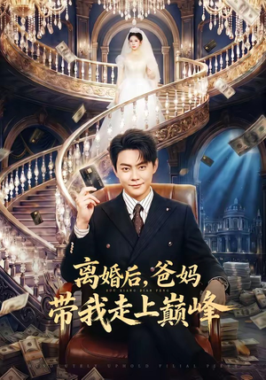 离婚后，爸妈带我走上巅峰（73集）精彩短剧看全集