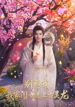 别惹我，我家闺女是上古灵龙（65集）全集下载