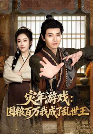 灾年游戏：囤粮百万我成了乱世王（80集）最新热剧免费看