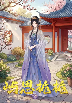 屿思栀栀（19集）超火热门短剧