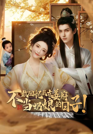 不敢回忆我在姜府当奶娘的日子！（95集）全集在线看