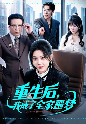 重生后，我成了全家噩梦（61集）精彩短剧天天看