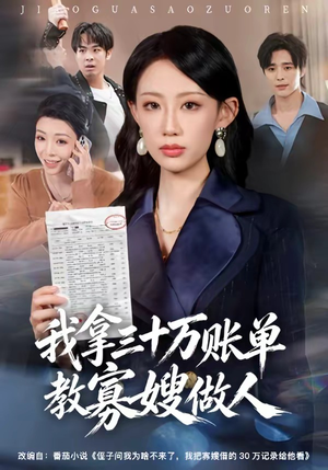 我拿三十万账单教寡嫂做人（58集）精彩不断免费看