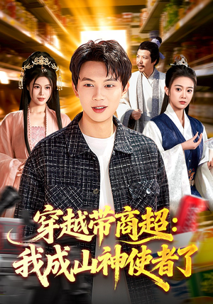 穿越带商超：我成山神使者了（129集）短剧更新抢先看