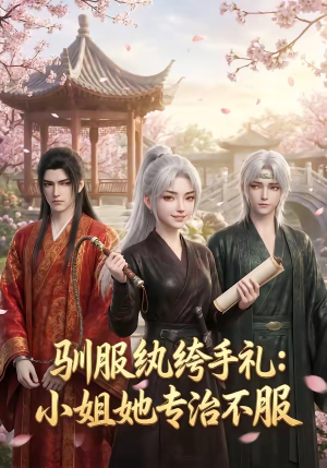 驯服纨绔手札：小姐她专治不服（117集）看短剧放松一下