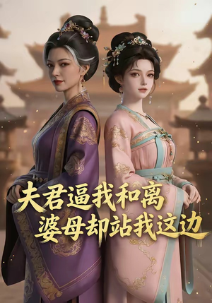 夫君逼我和离，婆母却站我这边（20集）无需会员免费看