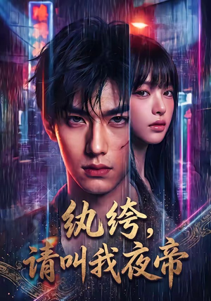 纨绔，请叫我夜帝（66集）热门短剧追不停