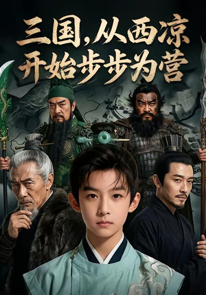 三国，从西凉开始步步为营（60集）哪个网站可以看