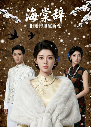 海棠辞：旧婚约里醒新魂（49集）短剧太精彩了