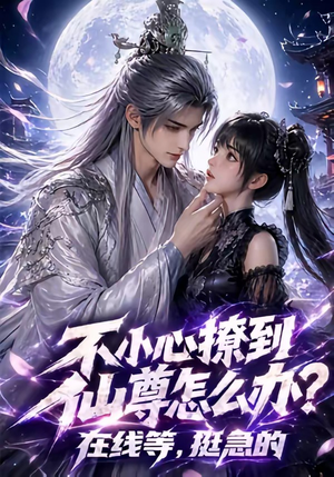 不小心撩到仙尊怎么办？在线等，挺急的（63集）迅雷网盘观看