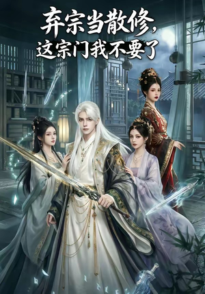 弃宗当散修,这宗门我不要了（125集）直接看到大结局