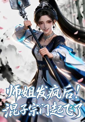 师姐发疯后！混子宗门起飞了（60集）在哪个平台能看