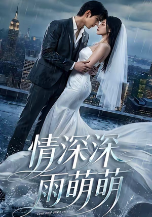情深深雨萌萌（80集）短剧精彩绝伦