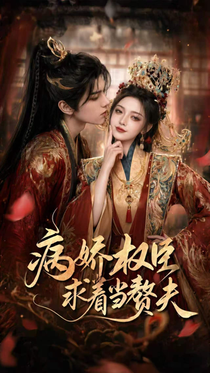 病娇权臣求着当赘夫（60集）大结局一气呵成