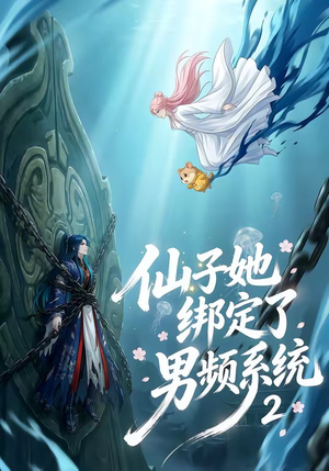 仙子她绑定了男频系统2（71集）短剧太好看了