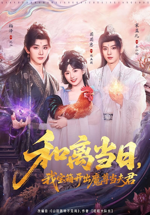 前夫送宝箱，开出新相公（81集）怎么看全集