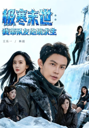 极寒末世：我带队友绝境求生（80集）高清无码免费看