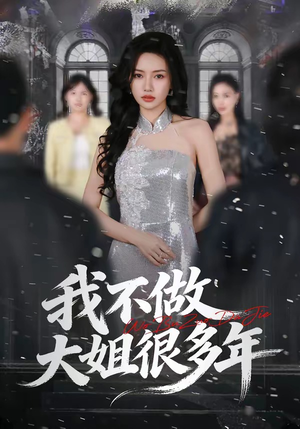 我不做大姐很多年（60集）全集都在这里了