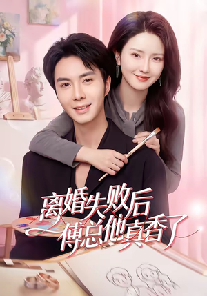离婚失败后傅总他真香了（51集）古装短剧热播