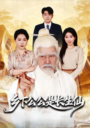 乡下公公是长生仙（58集）夸克在线观看