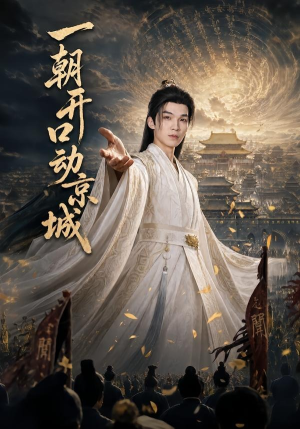 一朝开口动京城（60集）爱上了这部剧了