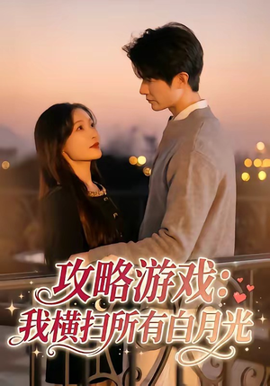 攻略游戏：我横扫所有白月光（72集）看到了大结局
