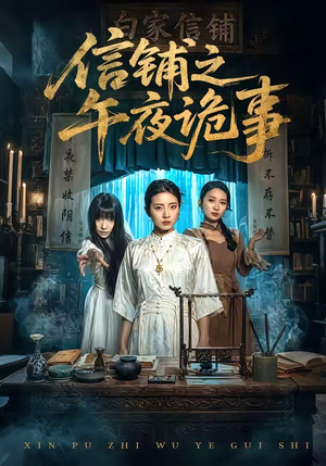 信铺之午夜诡事（45集）怎么看全集