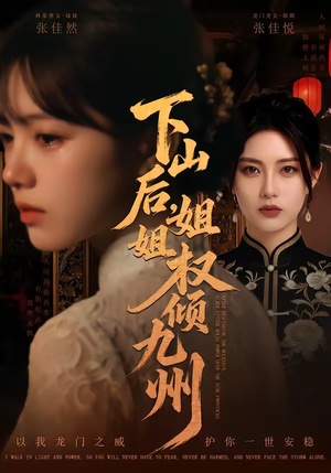 下山后，姐姐权倾九州（55集）精彩短剧上线