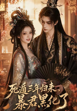 死遁三年归来，暴君黑化了（64集）看到大结局